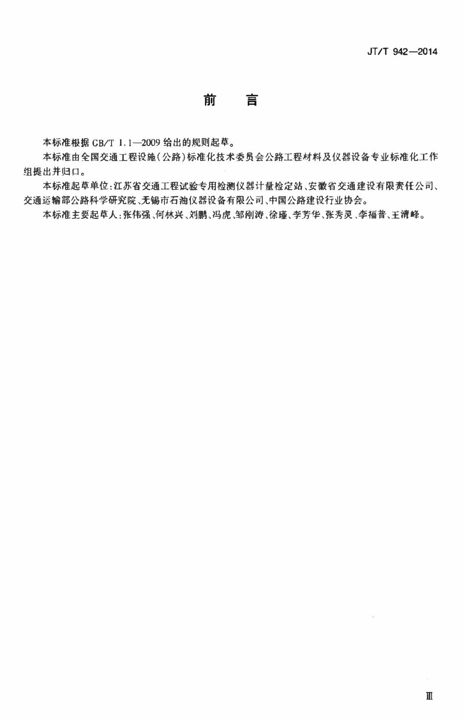 JTT942-2014 沥青黏韧性试验仪.pdf_第3页