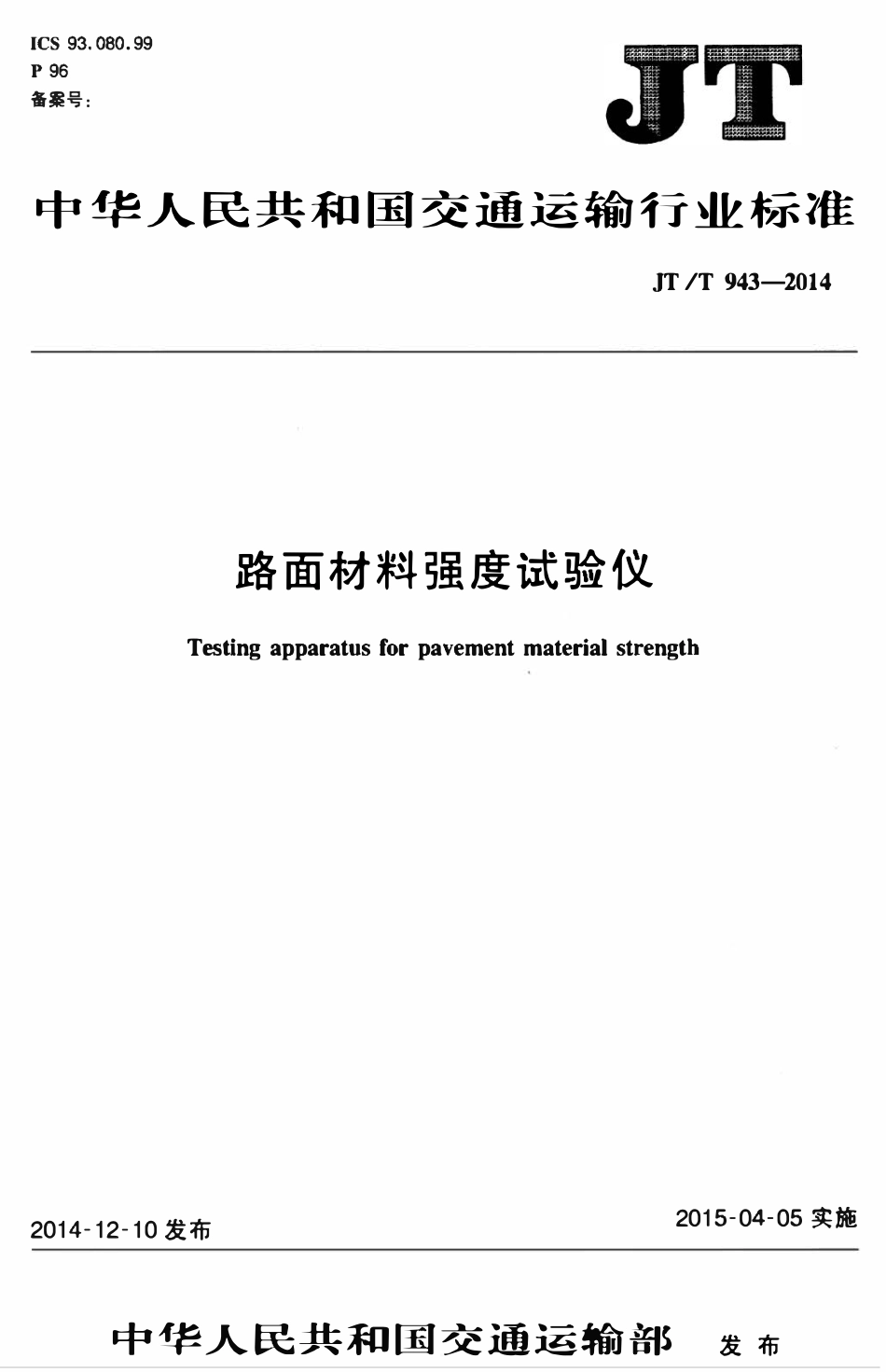 JTT943-2014 路面材料强度试验仪.pdf_第1页