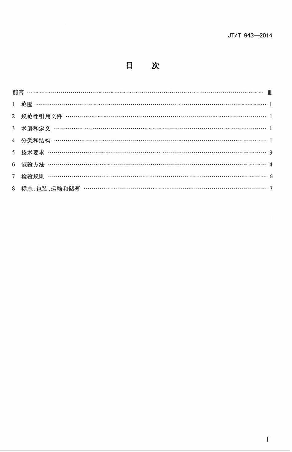 JTT943-2014 路面材料强度试验仪.pdf_第2页