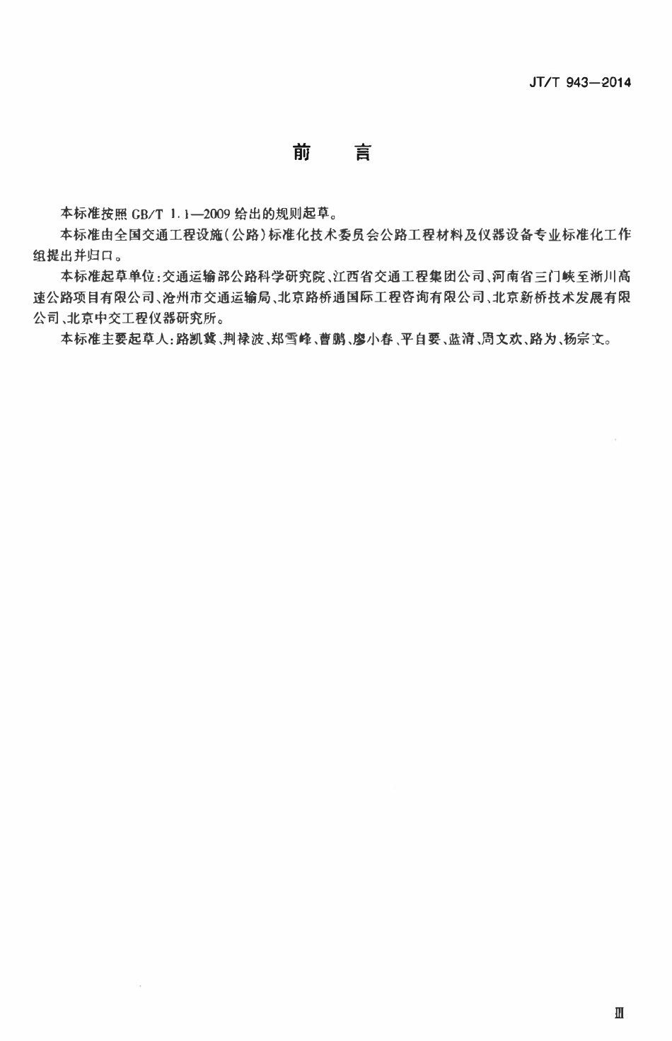 JTT943-2014 路面材料强度试验仪.pdf_第3页