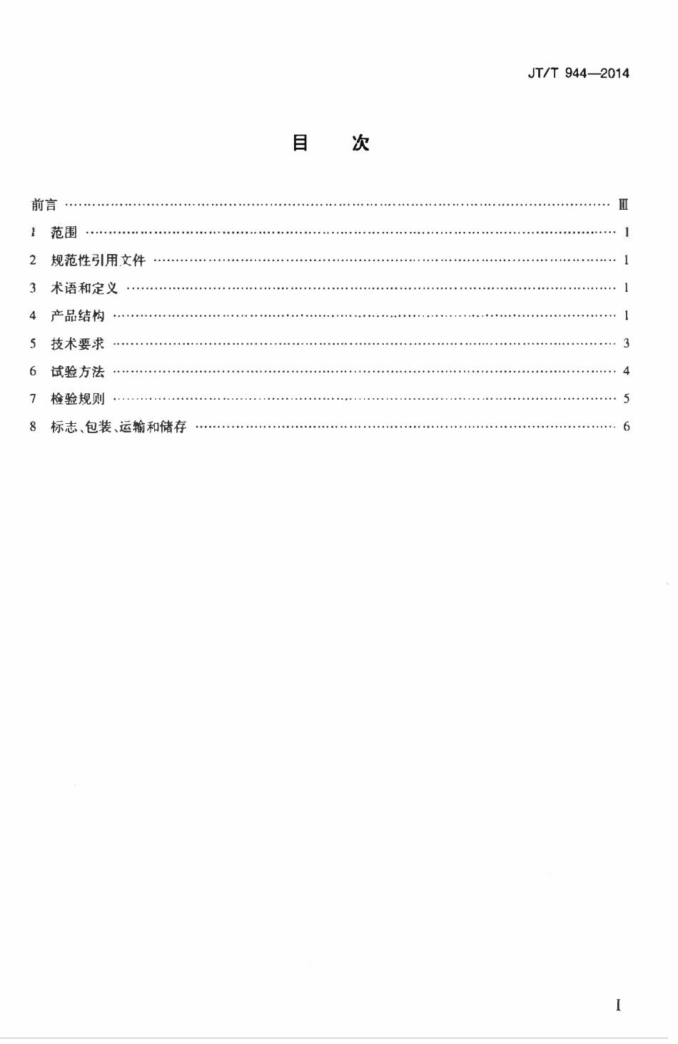JTT944-2014 沥青布洛克菲尔德黏度仪.pdf_第2页