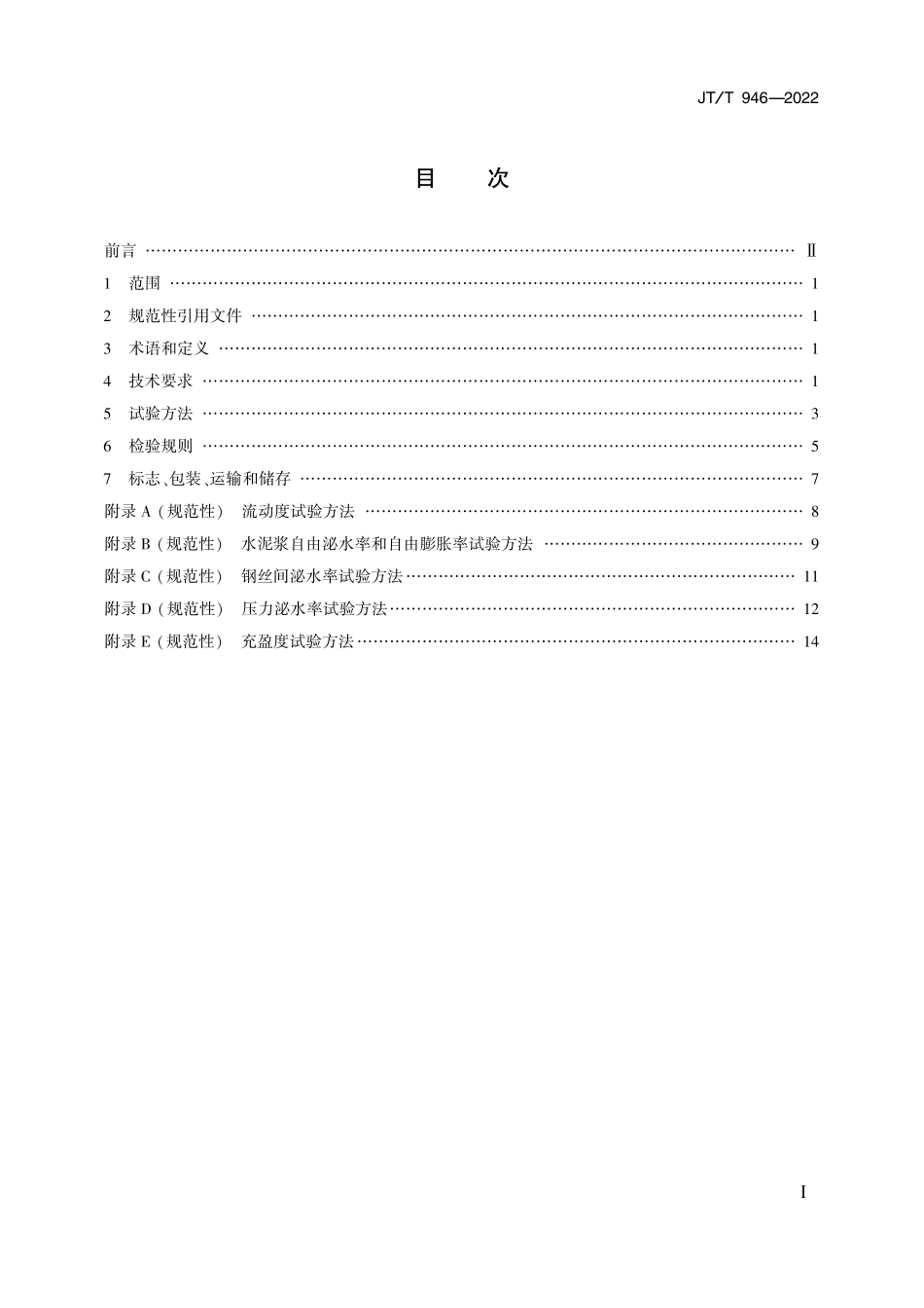 JTT946-2022 公路工程预应力孔道压浆材料.pdf_第2页