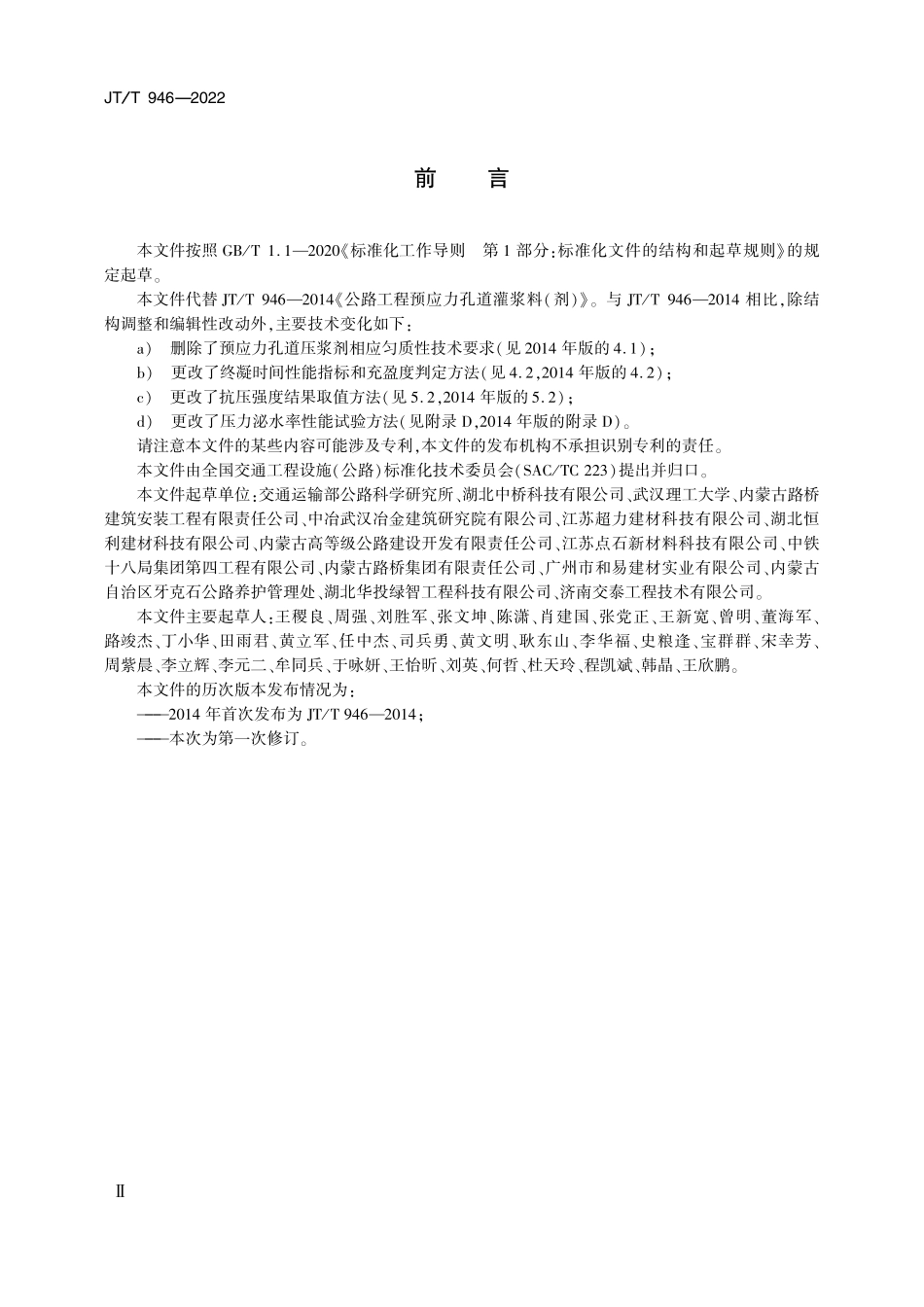 JTT946-2022 公路工程预应力孔道压浆材料.pdf_第3页