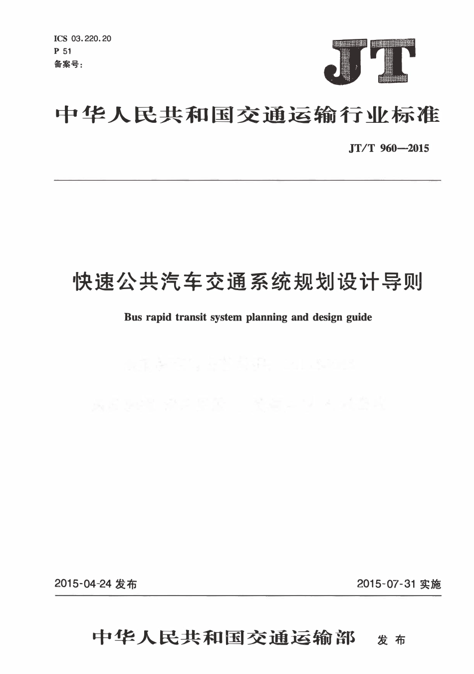 JTT960-2015 快速公共汽车交通系统规划设计导则.pdf_第1页