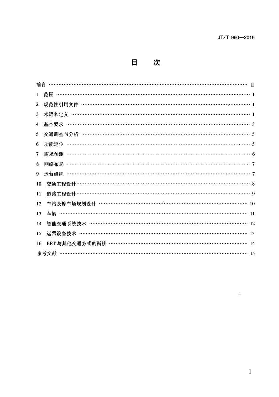 JTT960-2015 快速公共汽车交通系统规划设计导则.pdf_第2页