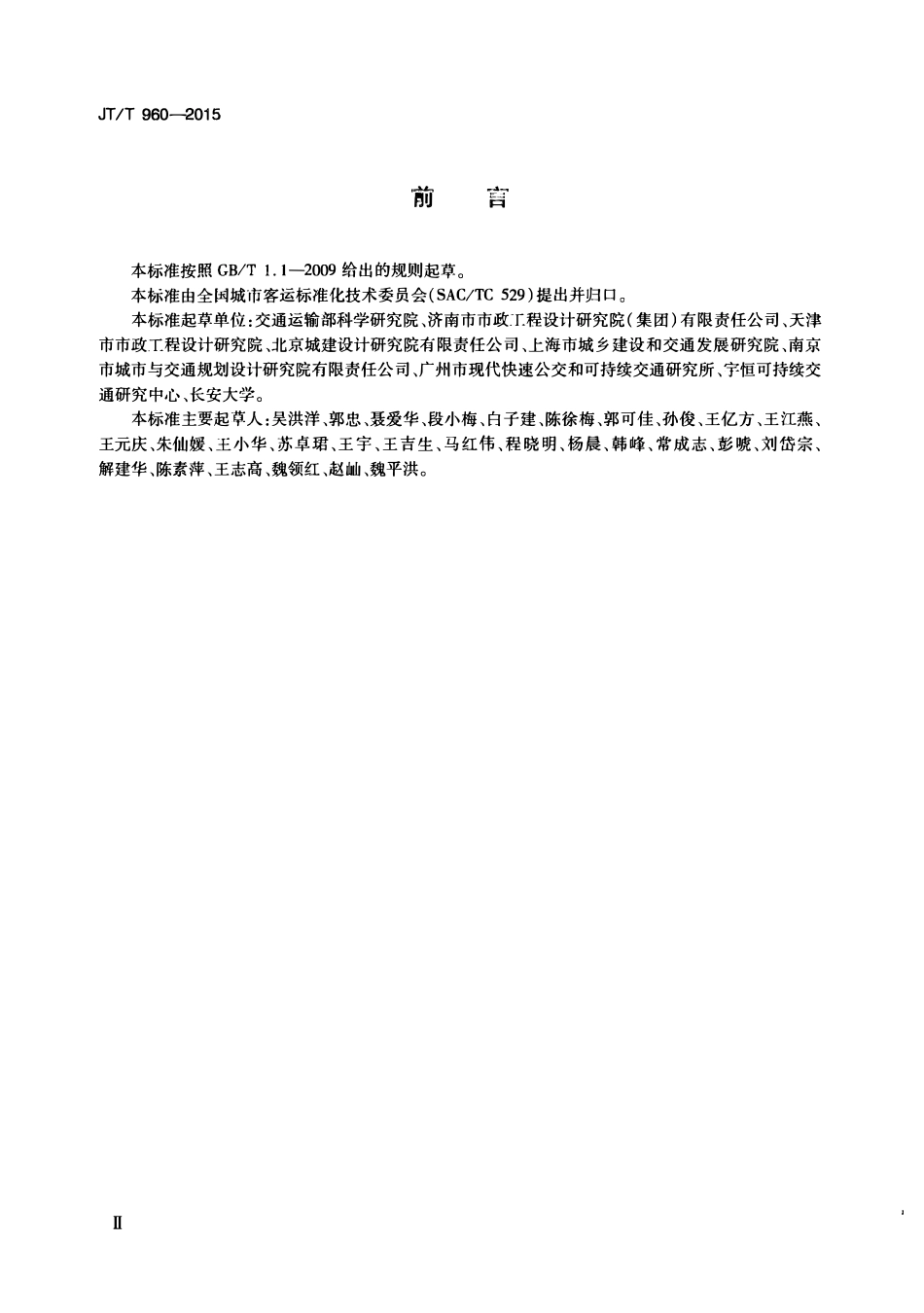 JTT960-2015 快速公共汽车交通系统规划设计导则.pdf_第3页