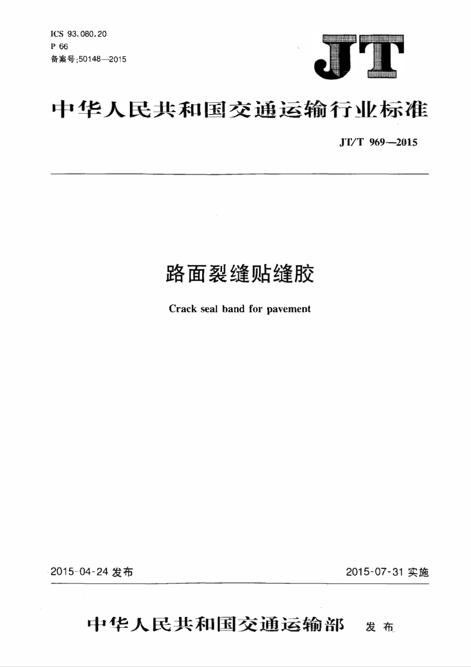 JTT969-2015 路面裂缝贴缝胶.pdf_第1页