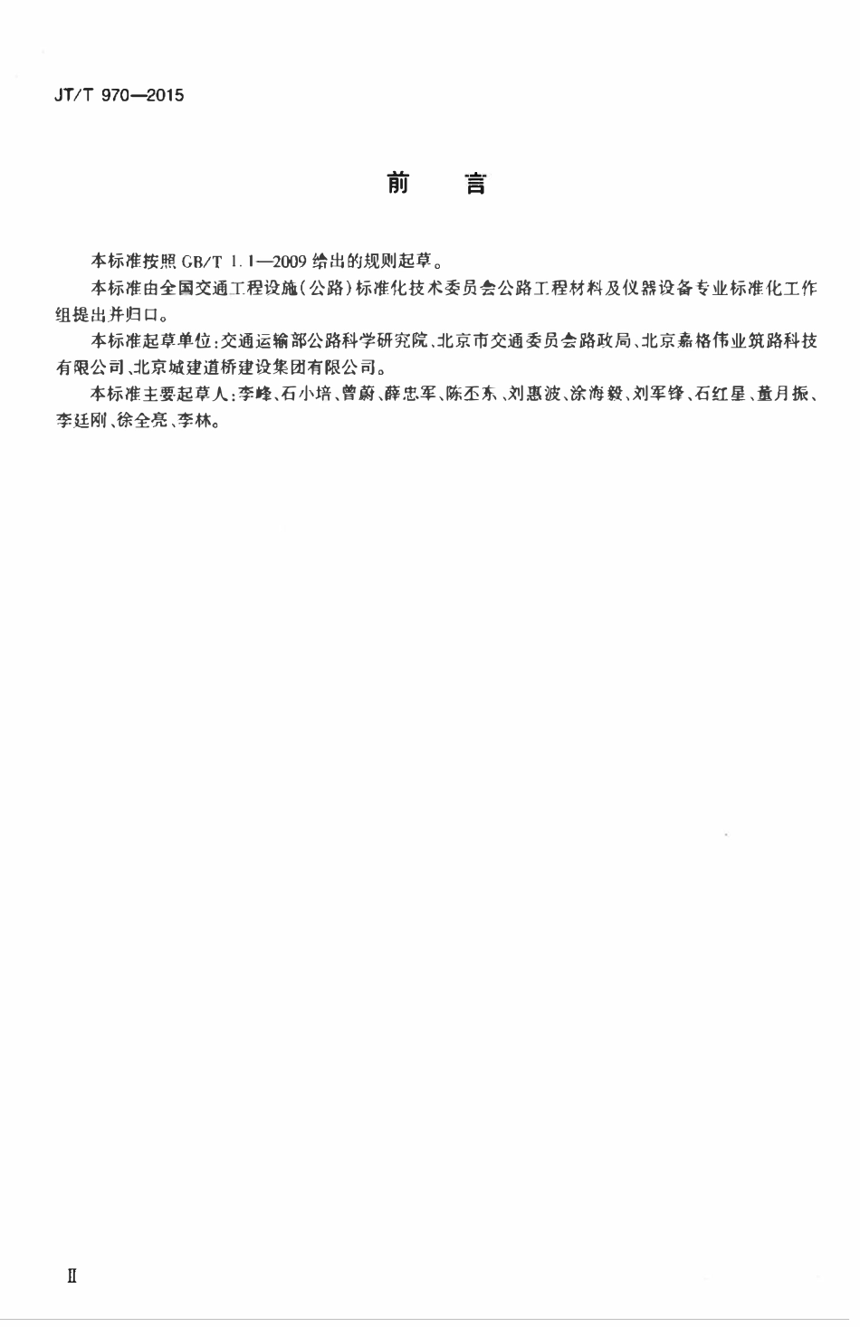 JTT970-2015 沥青路面有机硅密封胶.pdf_第3页