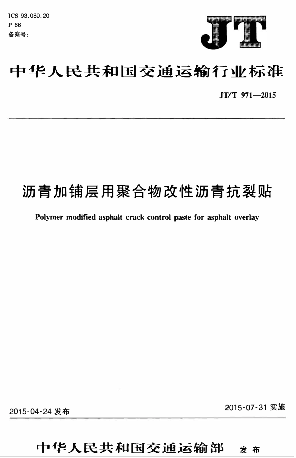 JTT971-2015 沥青加铺层用聚合物改性沥青抗裂贴.pdf_第1页