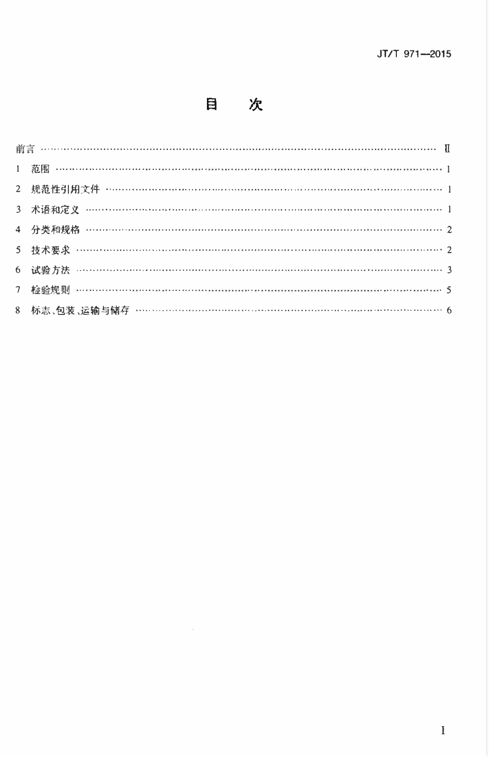 JTT971-2015 沥青加铺层用聚合物改性沥青抗裂贴.pdf_第2页