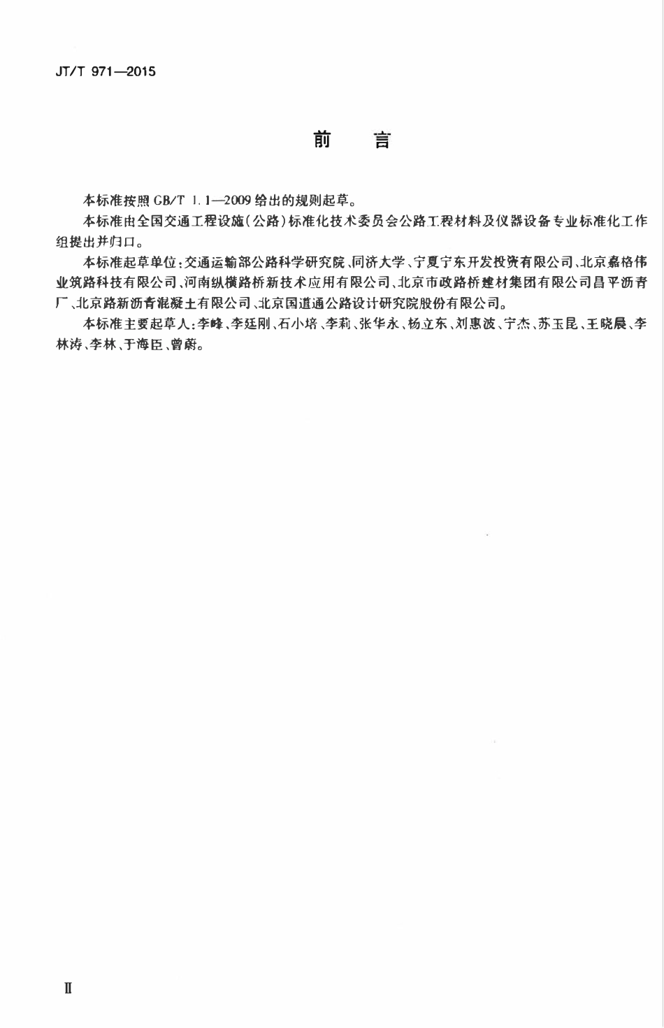 JTT971-2015 沥青加铺层用聚合物改性沥青抗裂贴.pdf_第3页