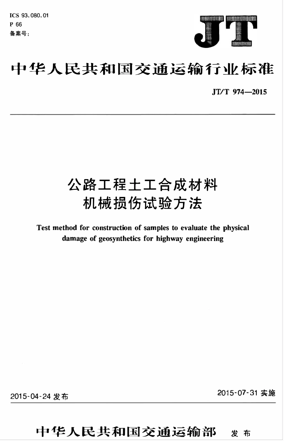 JTT974-2015 公路工程土工合成材料 机械损伤试验方法.pdf_第1页