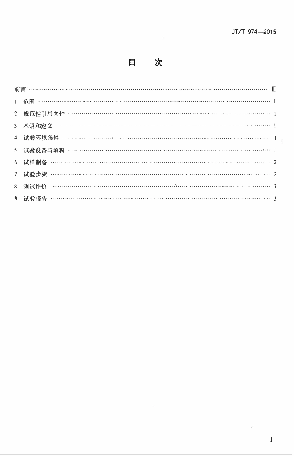 JTT974-2015 公路工程土工合成材料 机械损伤试验方法.pdf_第2页