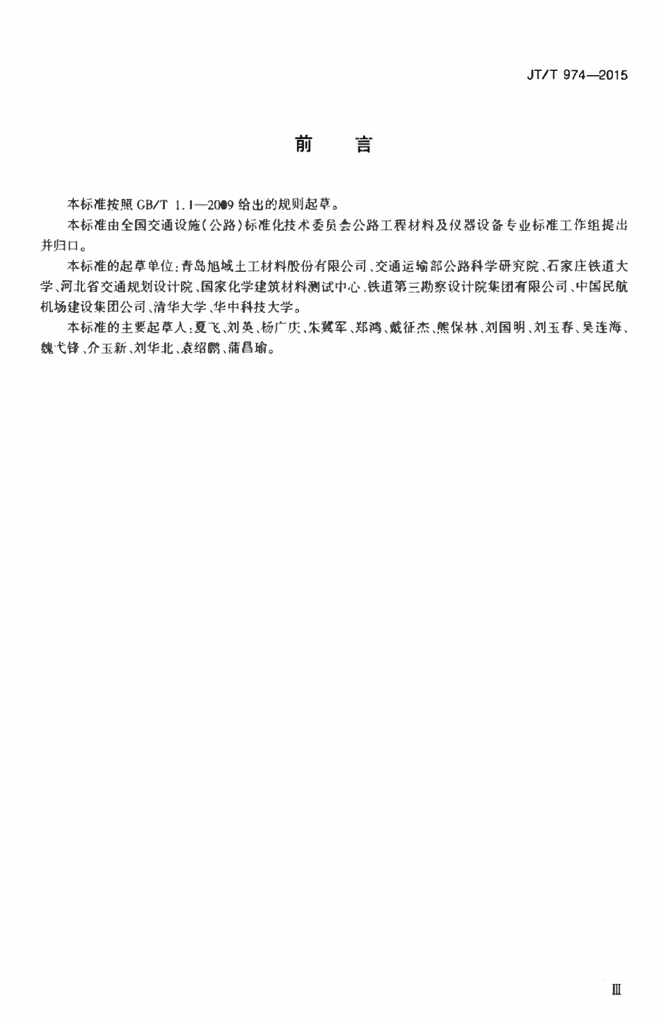 JTT974-2015 公路工程土工合成材料 机械损伤试验方法.pdf_第3页