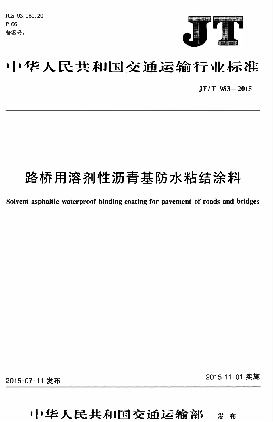 JTT983-2015 路桥用溶剂性沥青基防水粘结涂料.pdf_第1页
