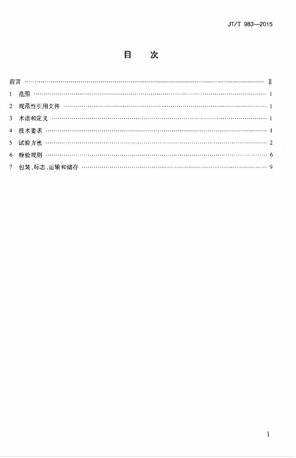 JTT983-2015 路桥用溶剂性沥青基防水粘结涂料.pdf_第2页