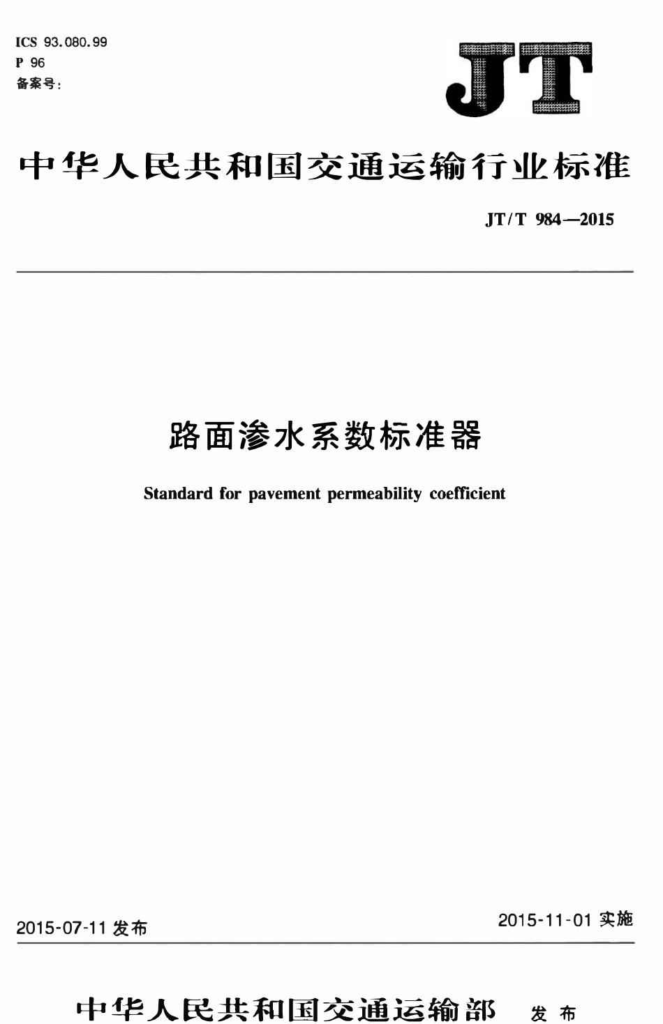 JTT984-2015 路面渗水系数标准器.pdf_第1页