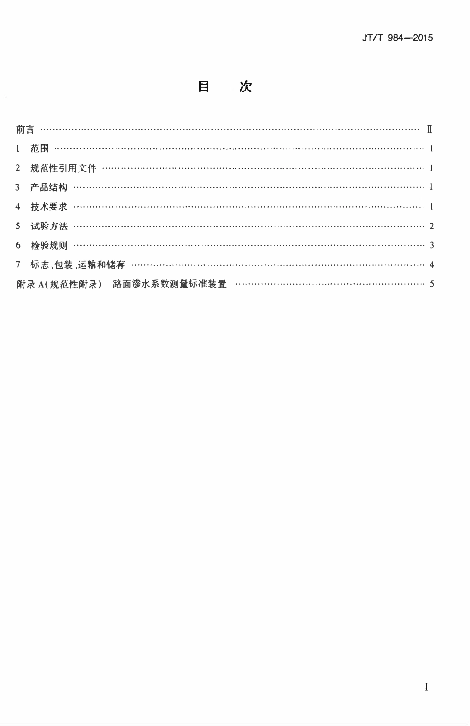JTT984-2015 路面渗水系数标准器.pdf_第2页
