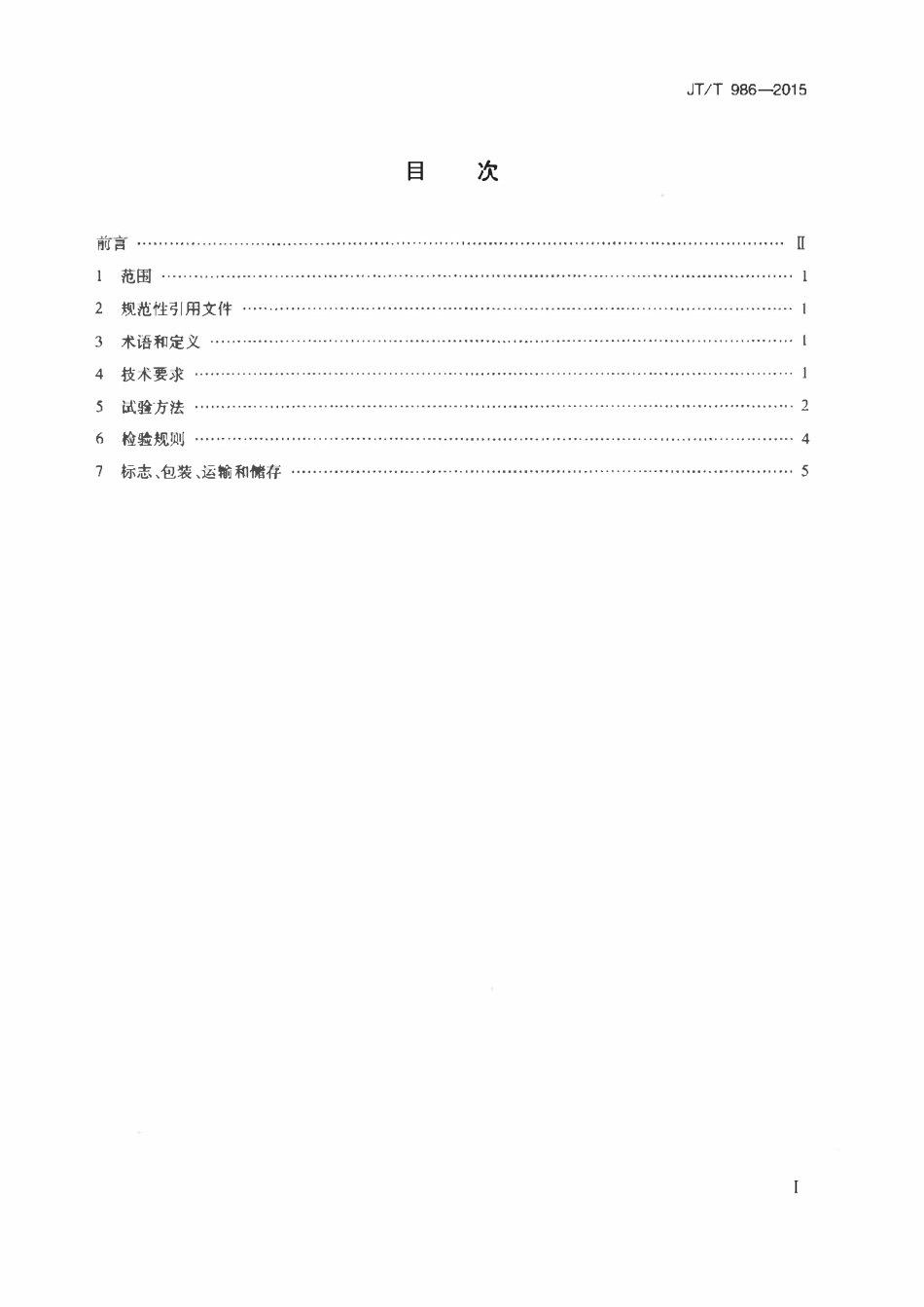 JTT986-2015 钢丝绳网片-聚合物砂浆加固用砂浆外加聚合料.pdf_第2页