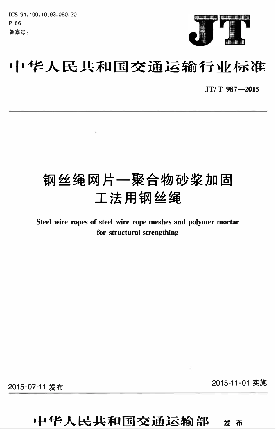 JTT987-2015 钢丝绳网片-聚合物砂浆加固工法用钢丝绳.pdf_第1页