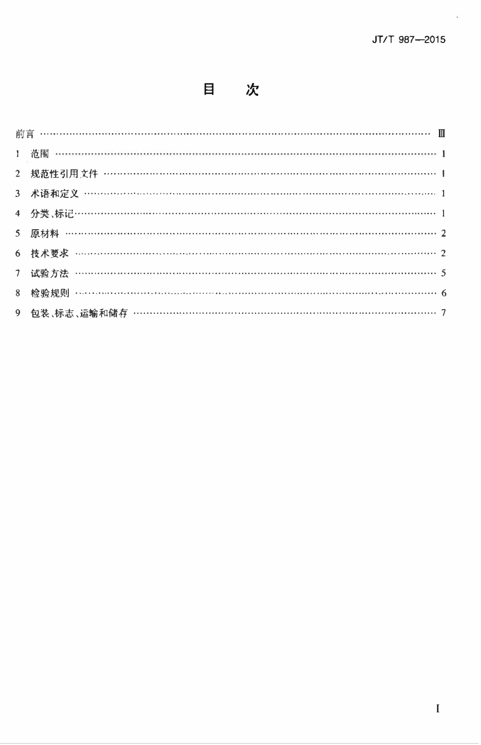 JTT987-2015 钢丝绳网片-聚合物砂浆加固工法用钢丝绳.pdf_第2页