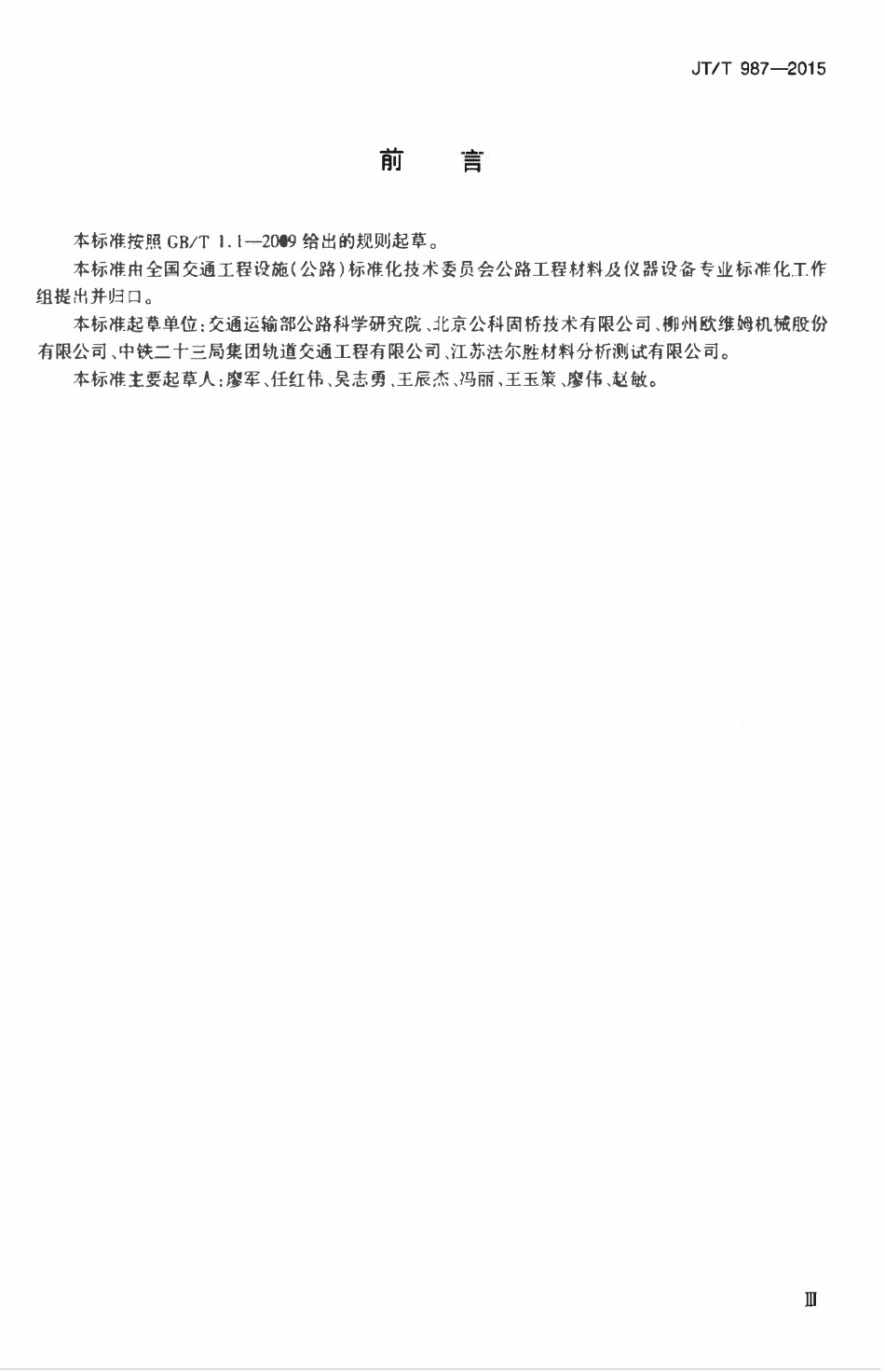 JTT987-2015 钢丝绳网片-聚合物砂浆加固工法用钢丝绳.pdf_第3页