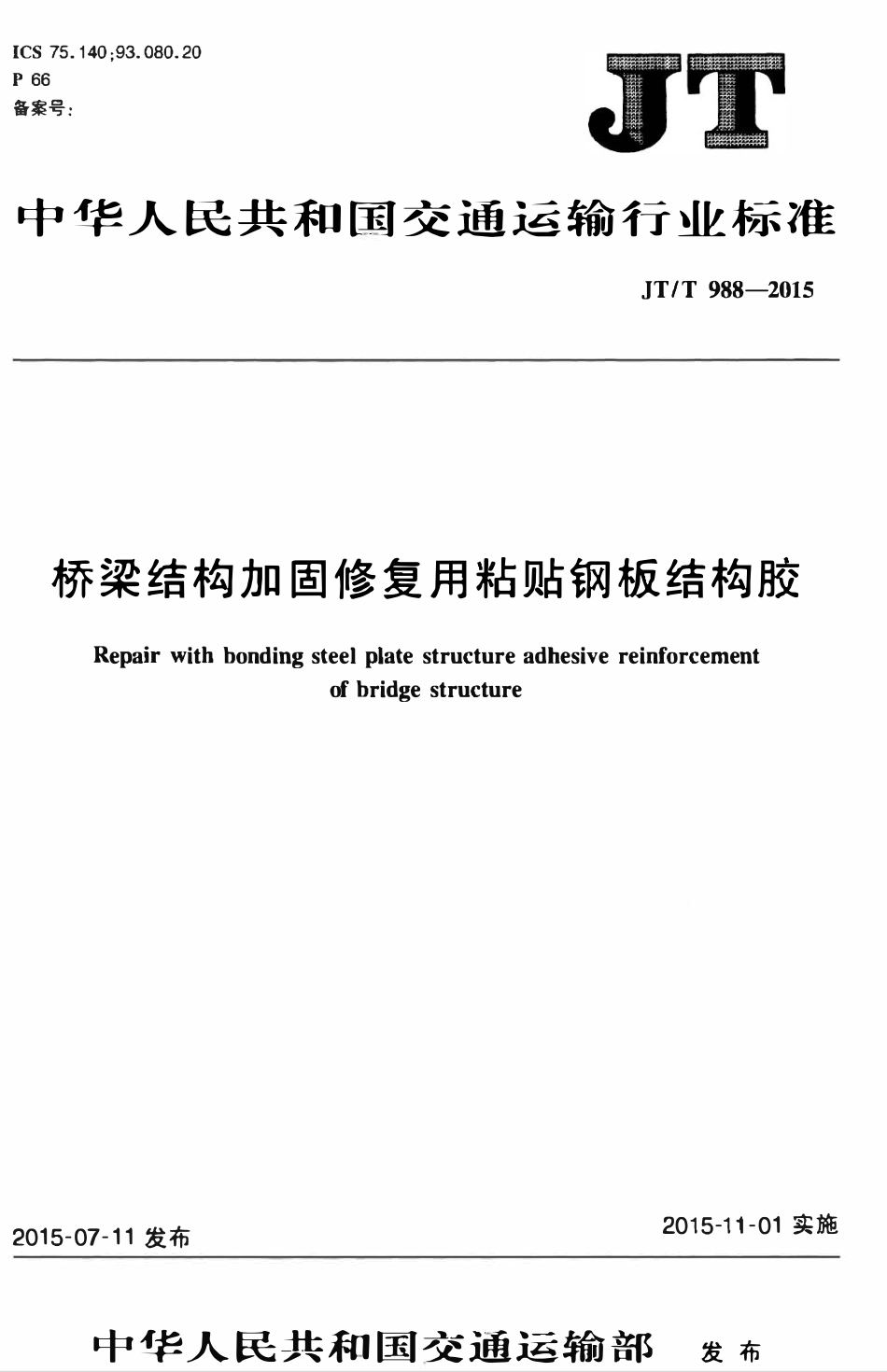 JTT988-2015 桥梁结构加固修复用粘贴钢板结构胶.pdf_第1页