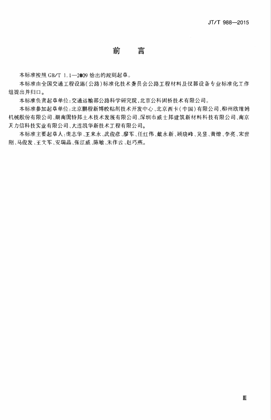 JTT988-2015 桥梁结构加固修复用粘贴钢板结构胶.pdf_第3页