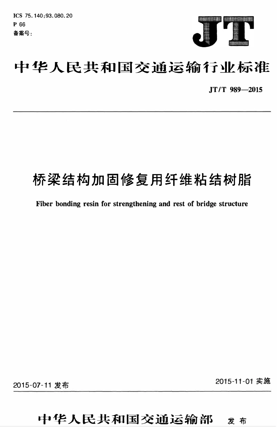 JTT989-2015 桥梁结构加固修复用纤维粘结树脂.pdf_第1页
