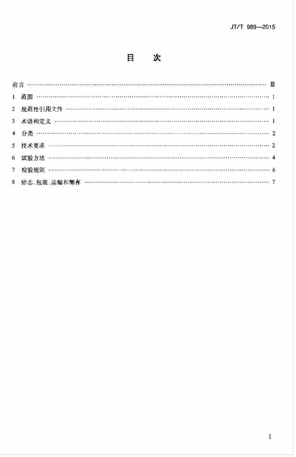JTT989-2015 桥梁结构加固修复用纤维粘结树脂.pdf_第2页