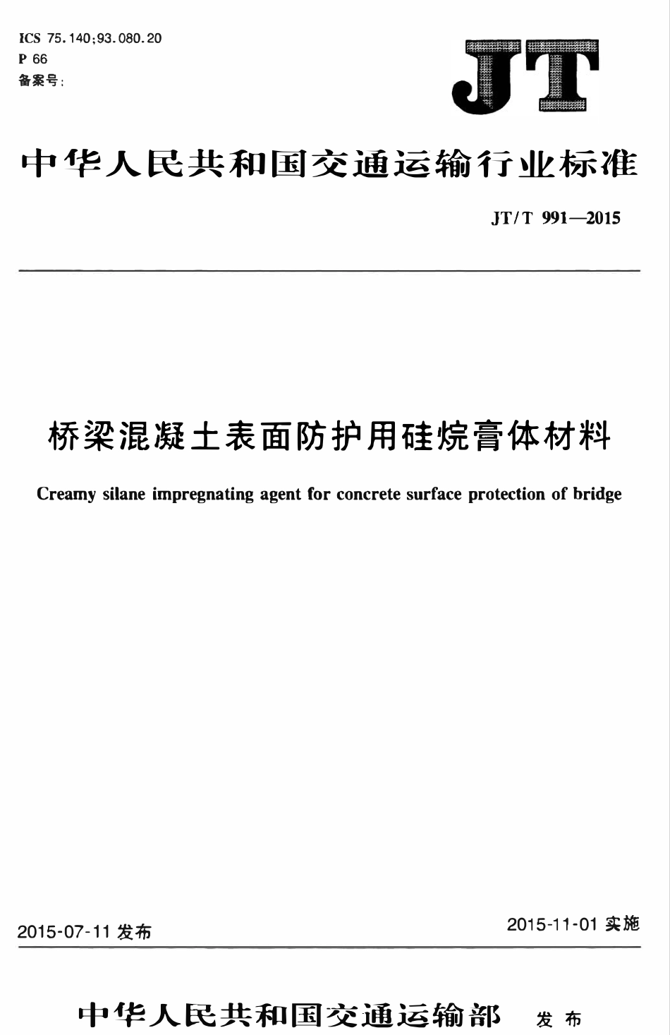 JTT991-2015 桥梁混凝土表面防护用硅烷膏体材料.pdf_第1页
