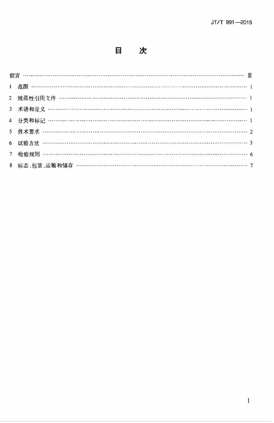 JTT991-2015 桥梁混凝土表面防护用硅烷膏体材料.pdf_第2页