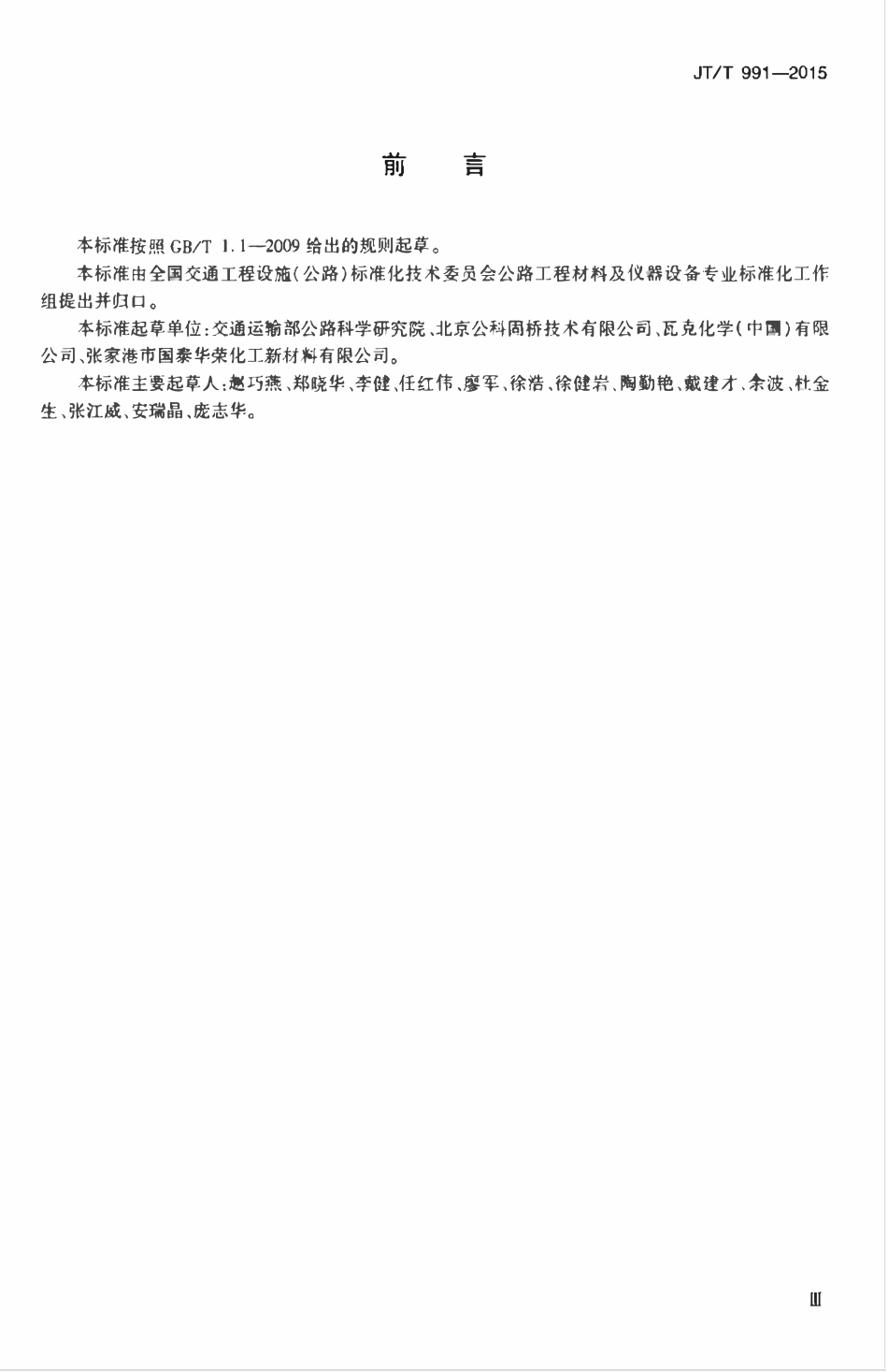 JTT991-2015 桥梁混凝土表面防护用硅烷膏体材料.pdf_第3页