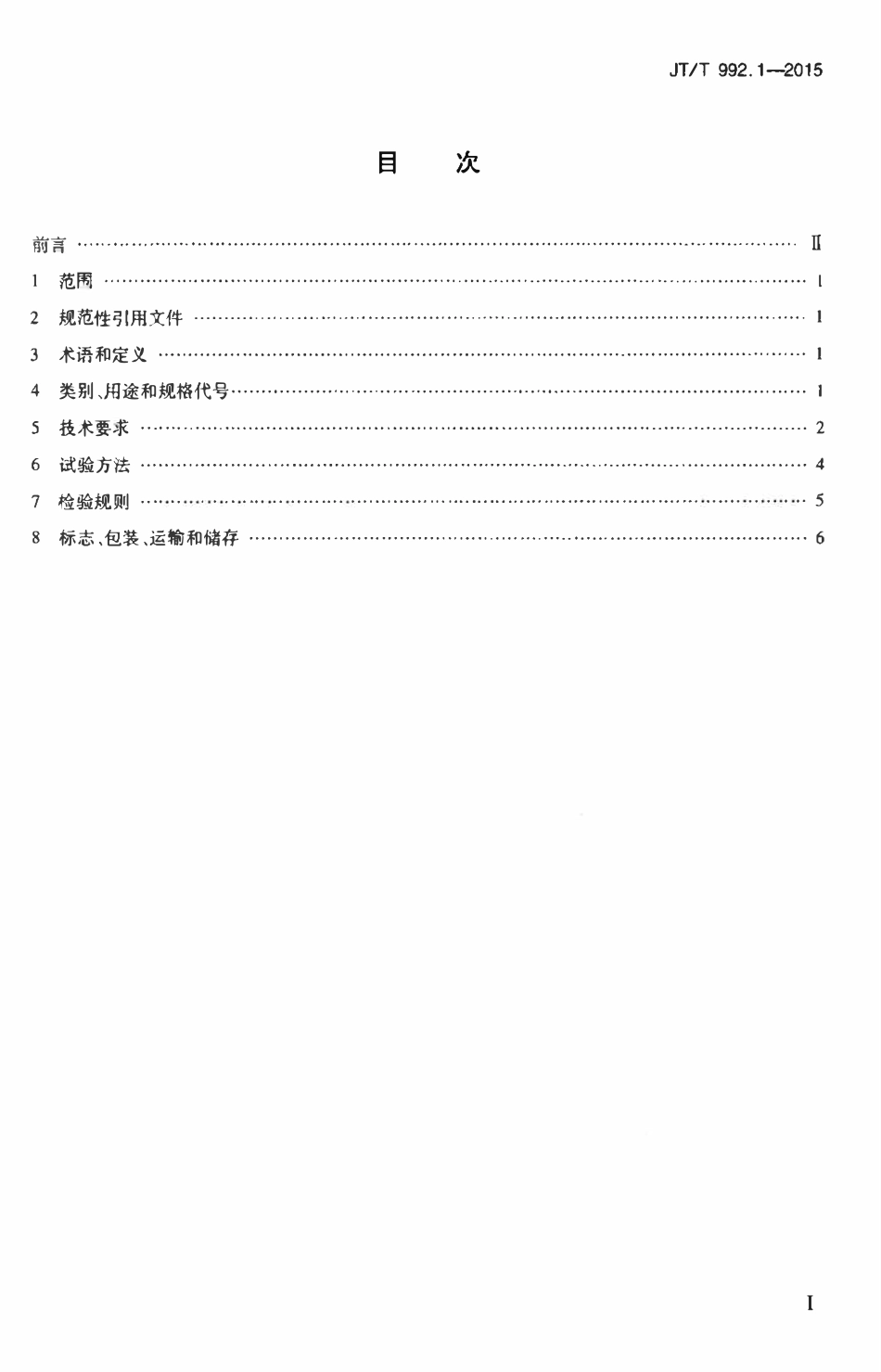 JTT992.1-2015 公路工程土工合成材料 土工布 第1部分:聚丙烯短纤针刺非织造土工布.pdf_第2页