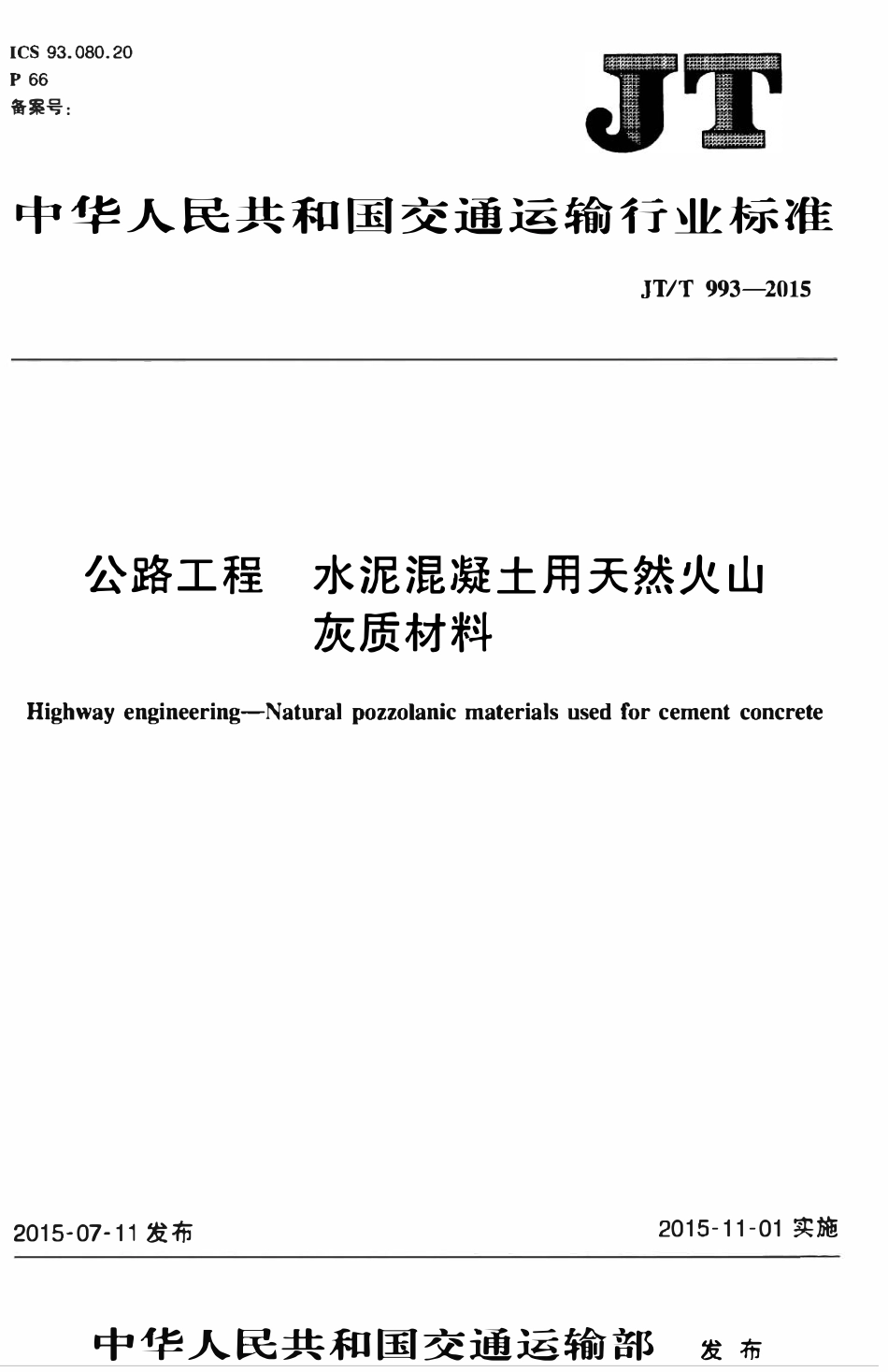 JTT993-2015 公路工程 水泥混凝土用天然火山灰质材料.pdf_第1页