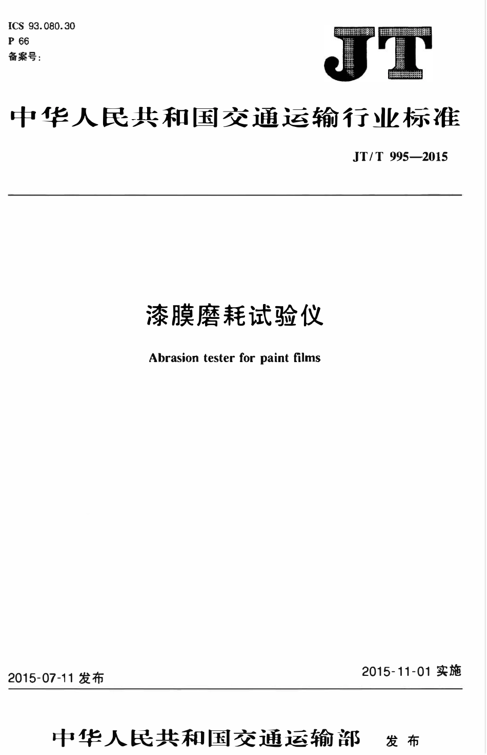 JTT995-2015 漆膜磨耗试验仪.pdf_第1页