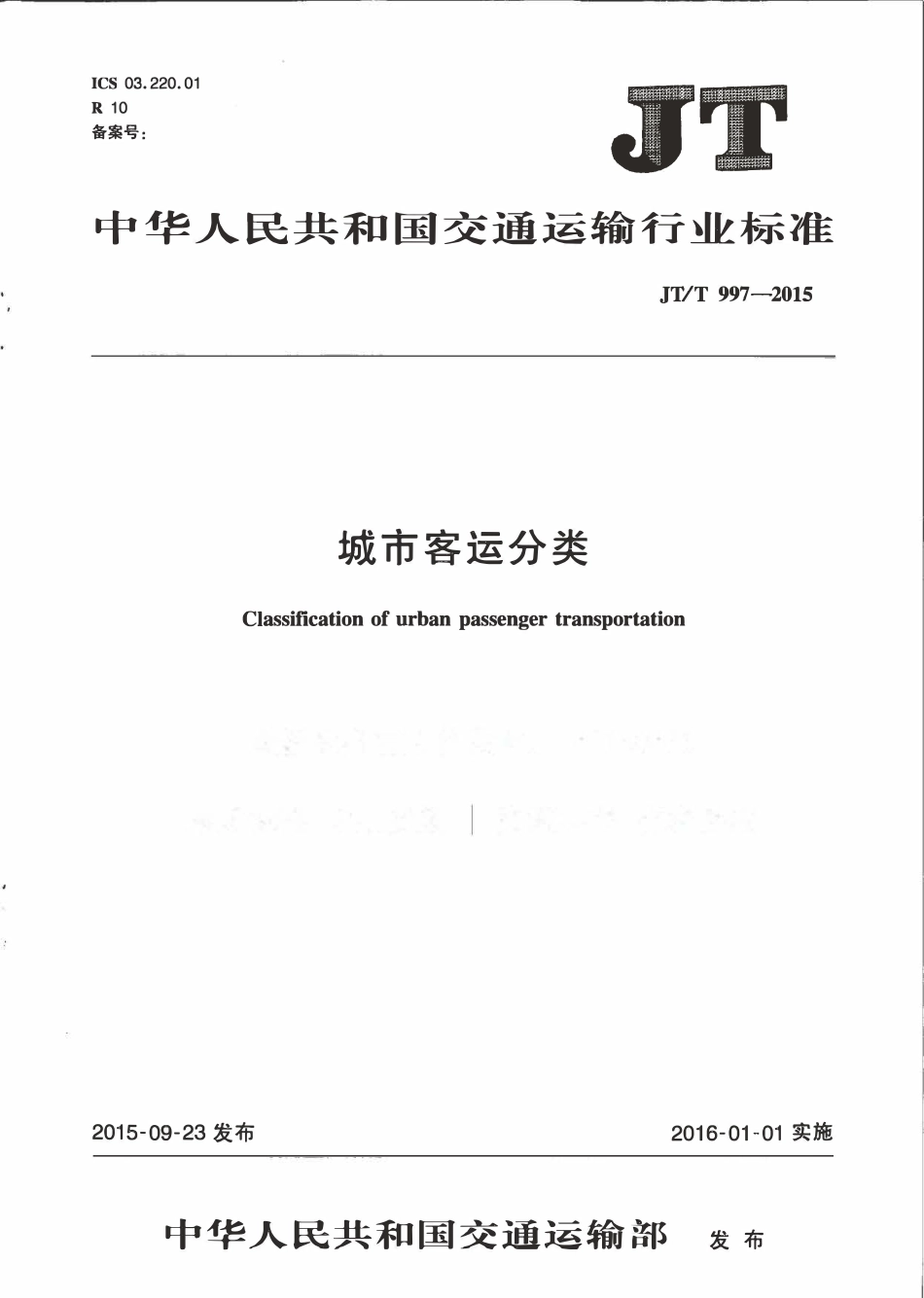 JTT997-2015 城市客运分类.pdf_第1页