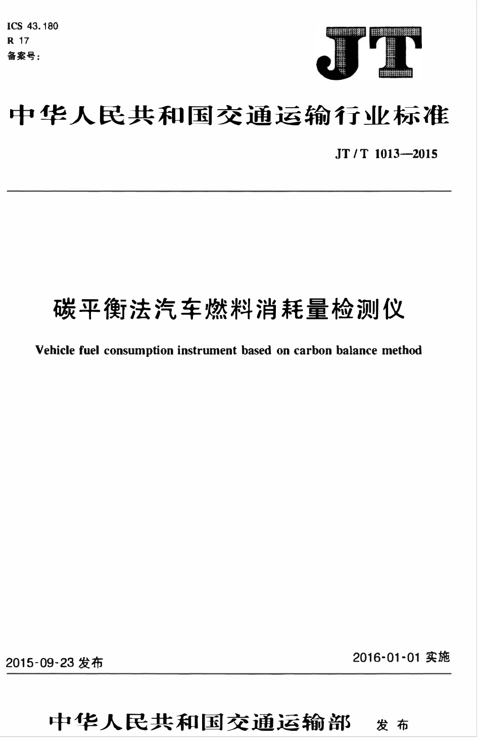 JTT1013-2015 碳平衡法汽车燃料消耗量检测仪.pdf_第1页