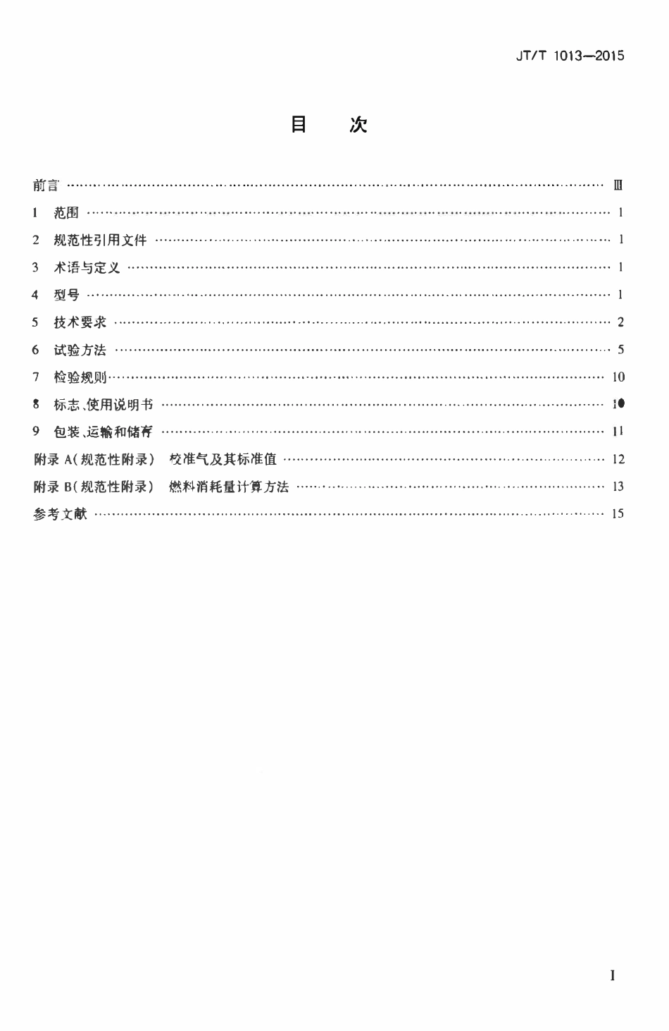 JTT1013-2015 碳平衡法汽车燃料消耗量检测仪.pdf_第2页