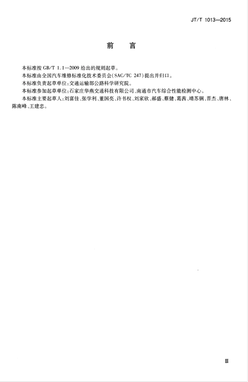 JTT1013-2015 碳平衡法汽车燃料消耗量检测仪.pdf_第3页