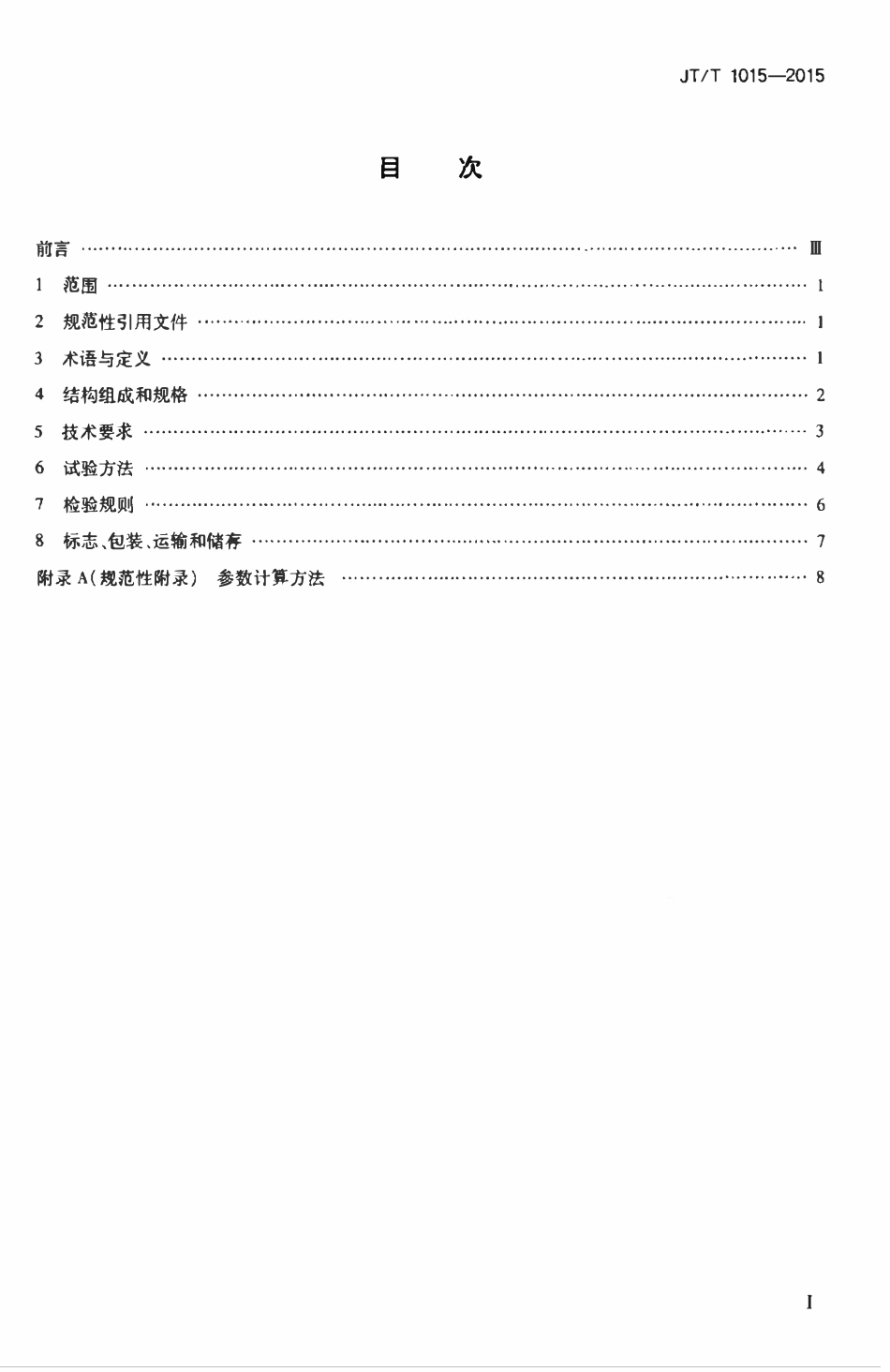 JTT1015-2015 连通液位式水准仪.pdf_第2页