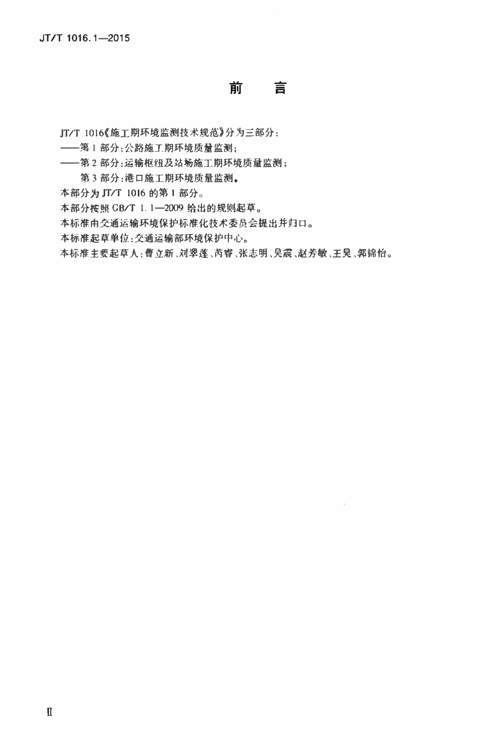 JTT1016.1-2015 施工期环境监测技术规范 第1部分：公路施工期环境质量监测.pdf_第3页