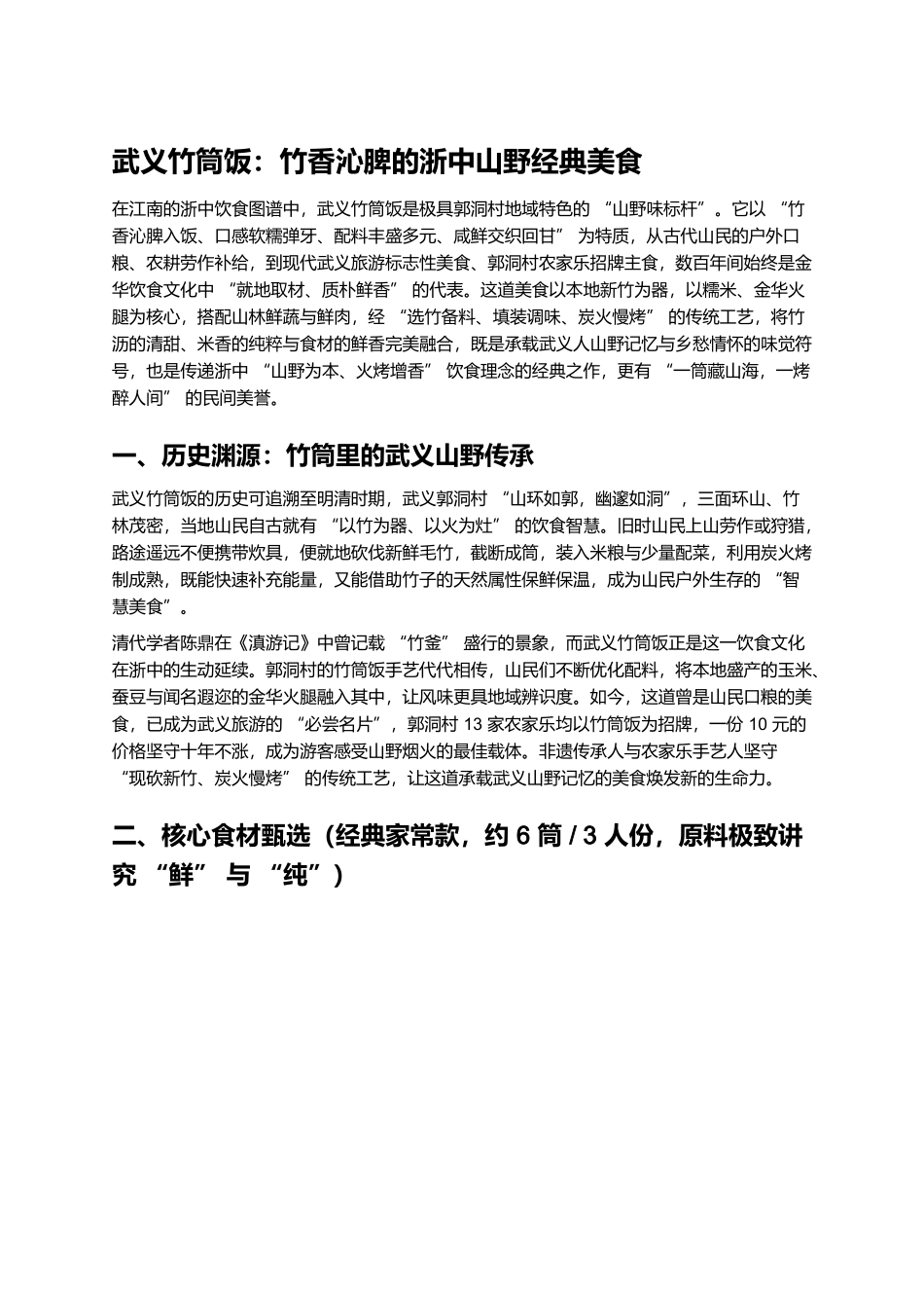 武义竹筒饭:竹香沁脾的浙中山野经典美食.docx_第1页