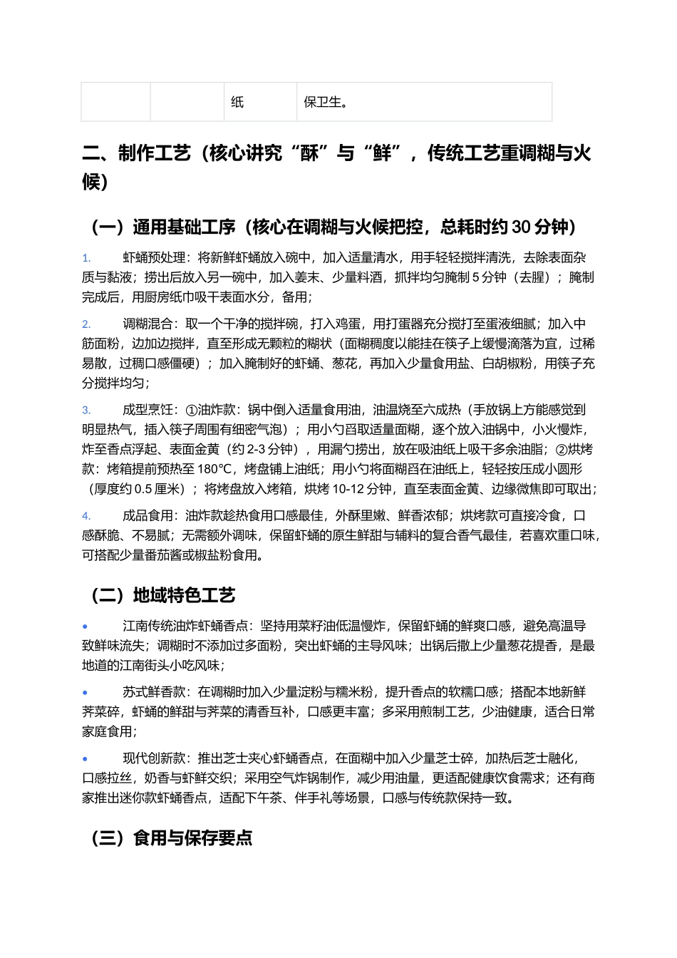 虾蛹香点:鲜香酥脆的江南特色小食.docx_第2页