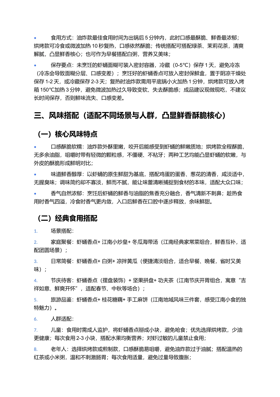 虾蛹香点:鲜香酥脆的江南特色小食.docx_第3页