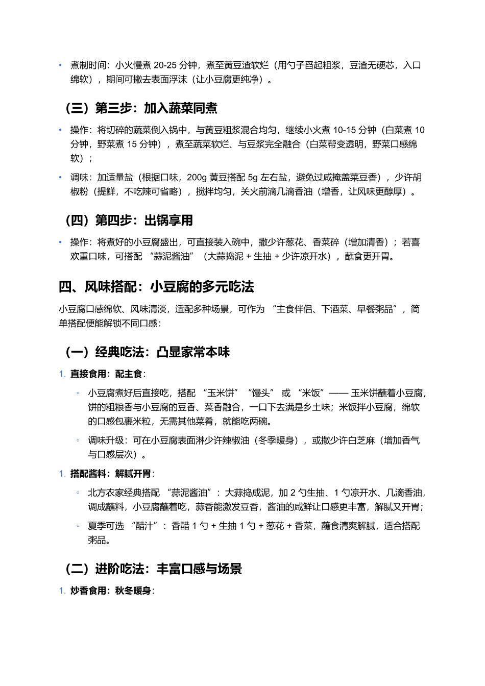 小豆腐:家常烟火里的质朴鲜香.docx_第3页