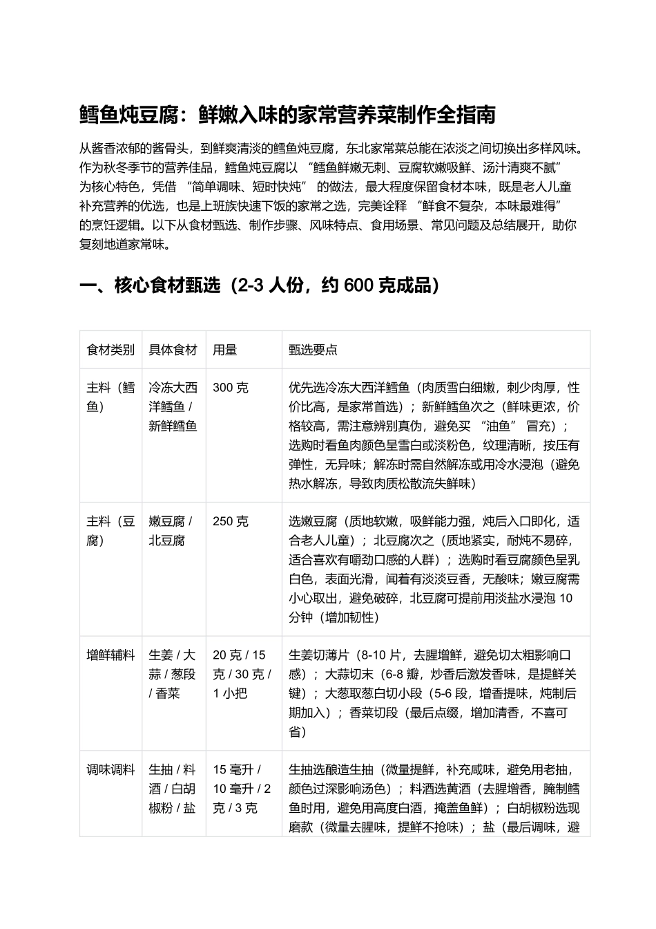 鳕鱼炖豆腐:鲜嫩入味的家常营养菜制作全指南.docx_第1页