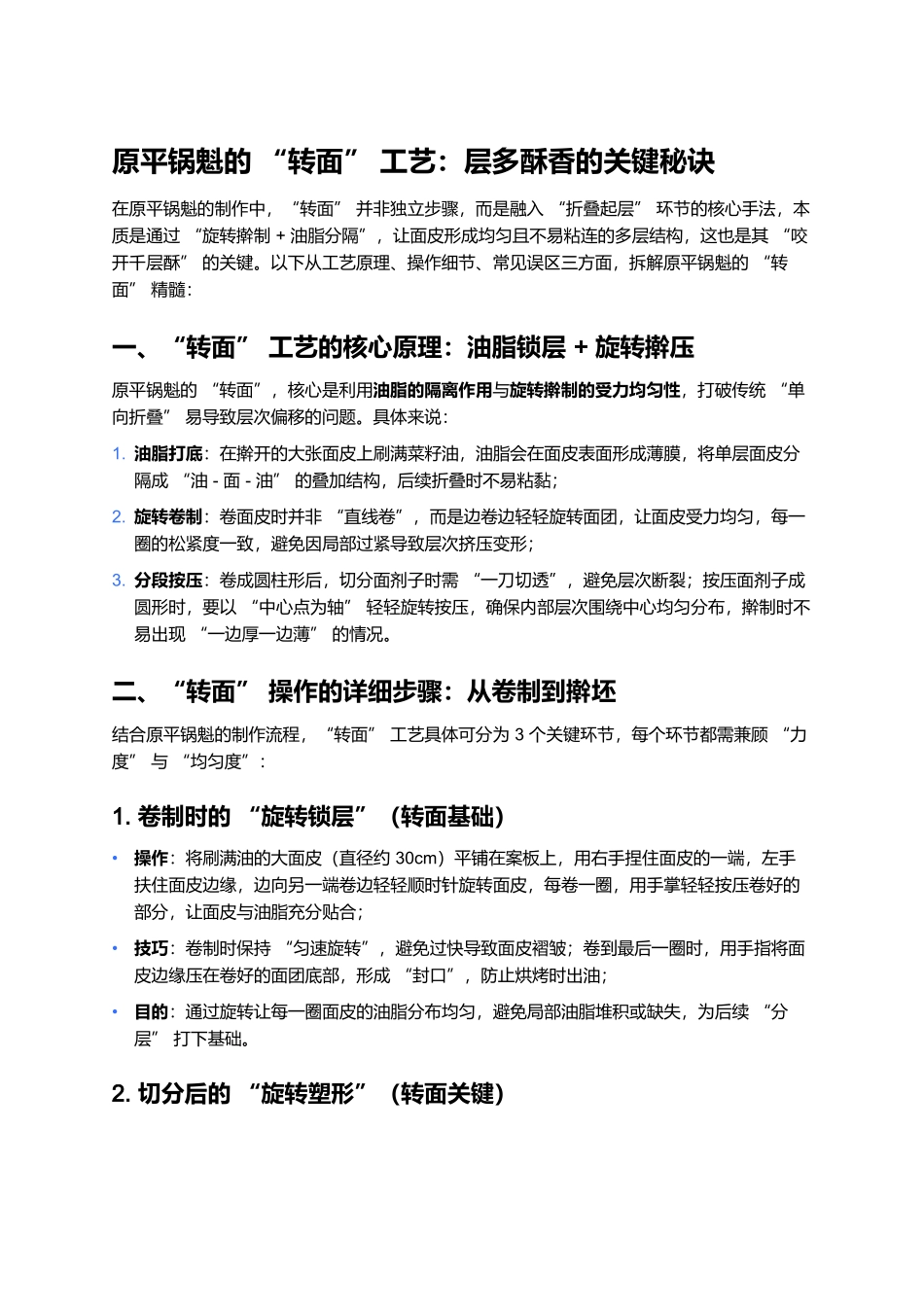 原平锅魁的“转面”工艺:层多酥香的关键秘诀.docx_第1页