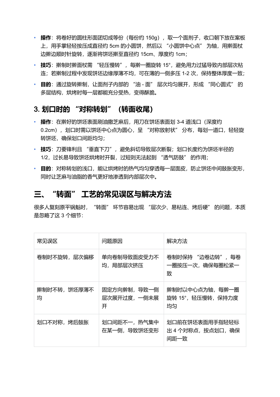 原平锅魁的“转面”工艺:层多酥香的关键秘诀.docx_第2页