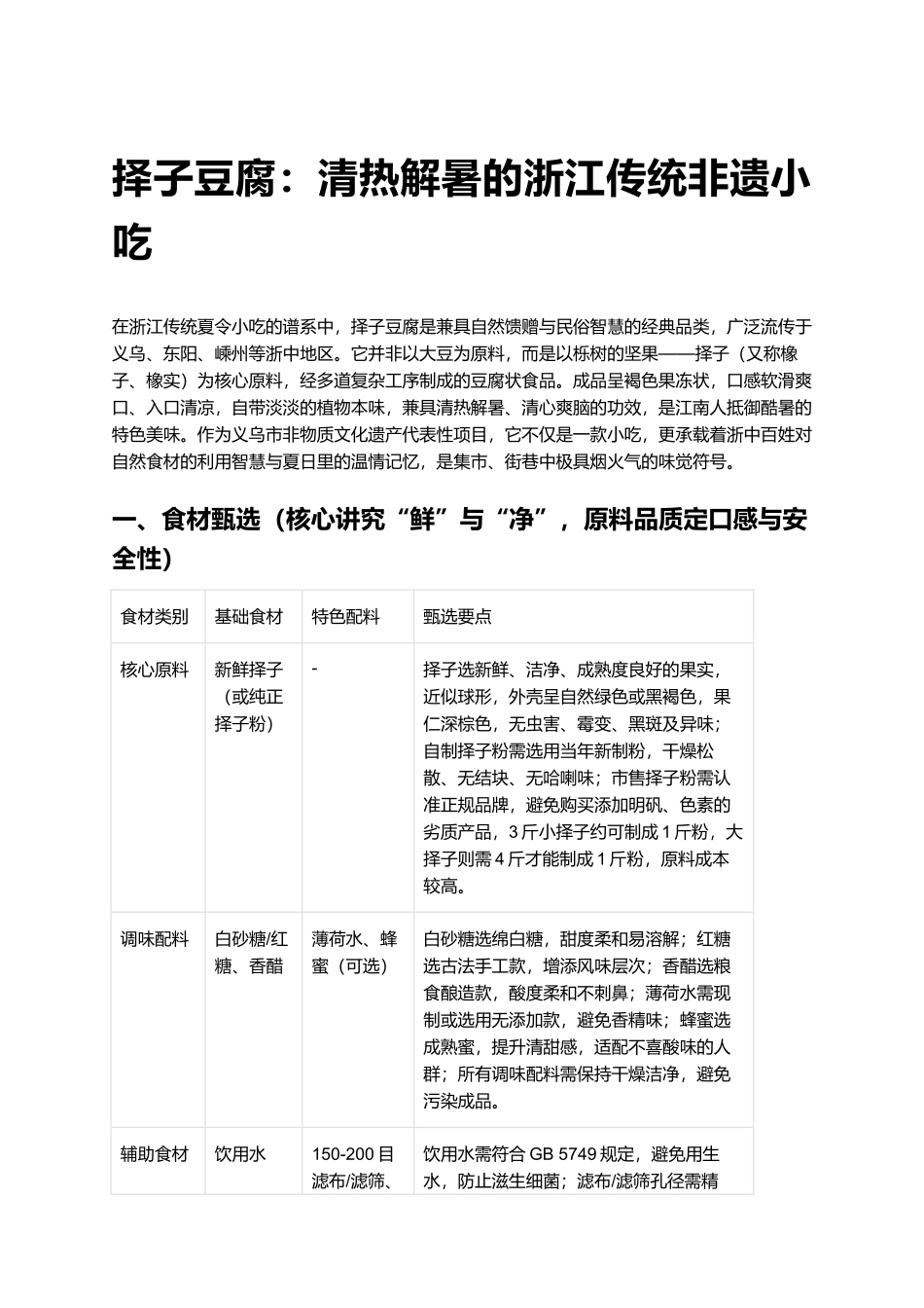 择子豆腐：清热解暑的浙江传统非遗小吃.docx_第1页